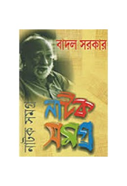 Badal Sarkar Natak Samagra (3 vol set)